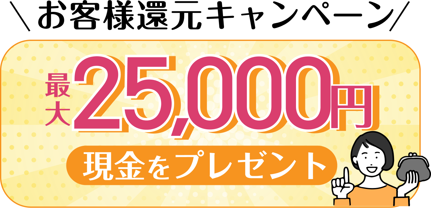 お客様還元キャンペーン