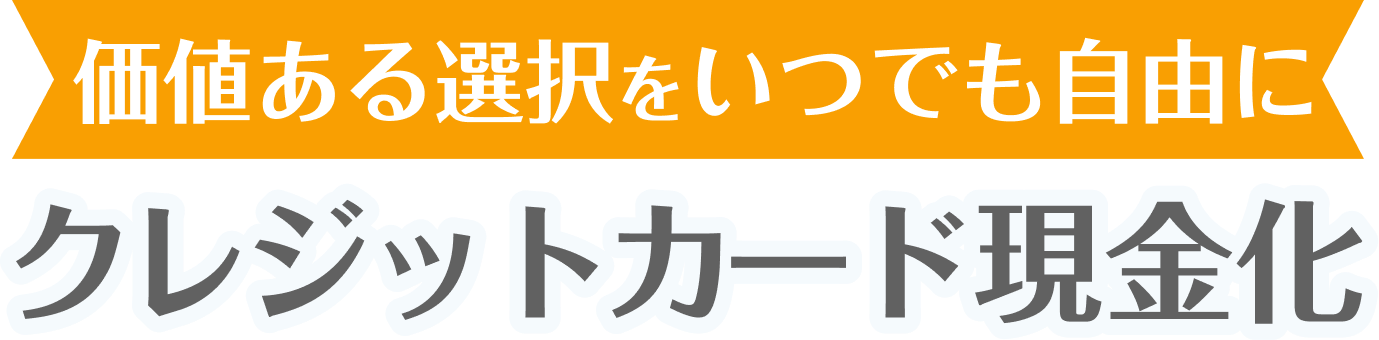 クレジットカード現金化