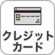 クレジットカード