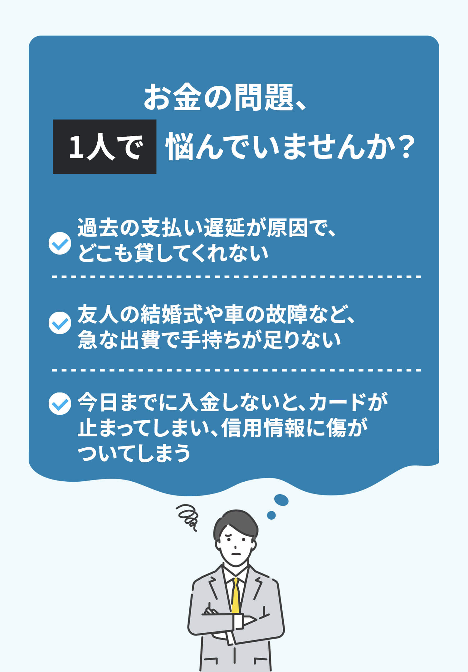 お金の問題、一人で悩んでいませんか？