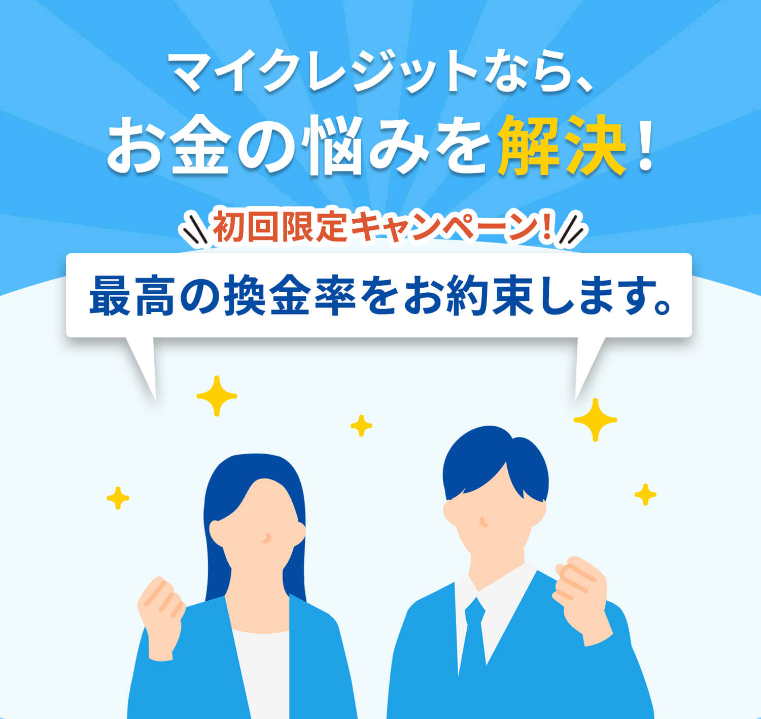 マイクレジットなら、お金の悩みを解決