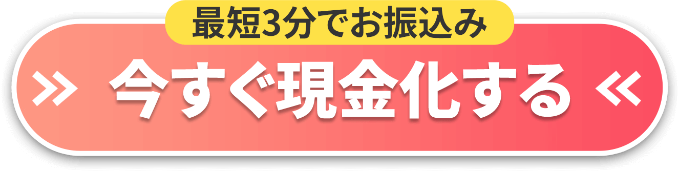 今すぐ現金化する