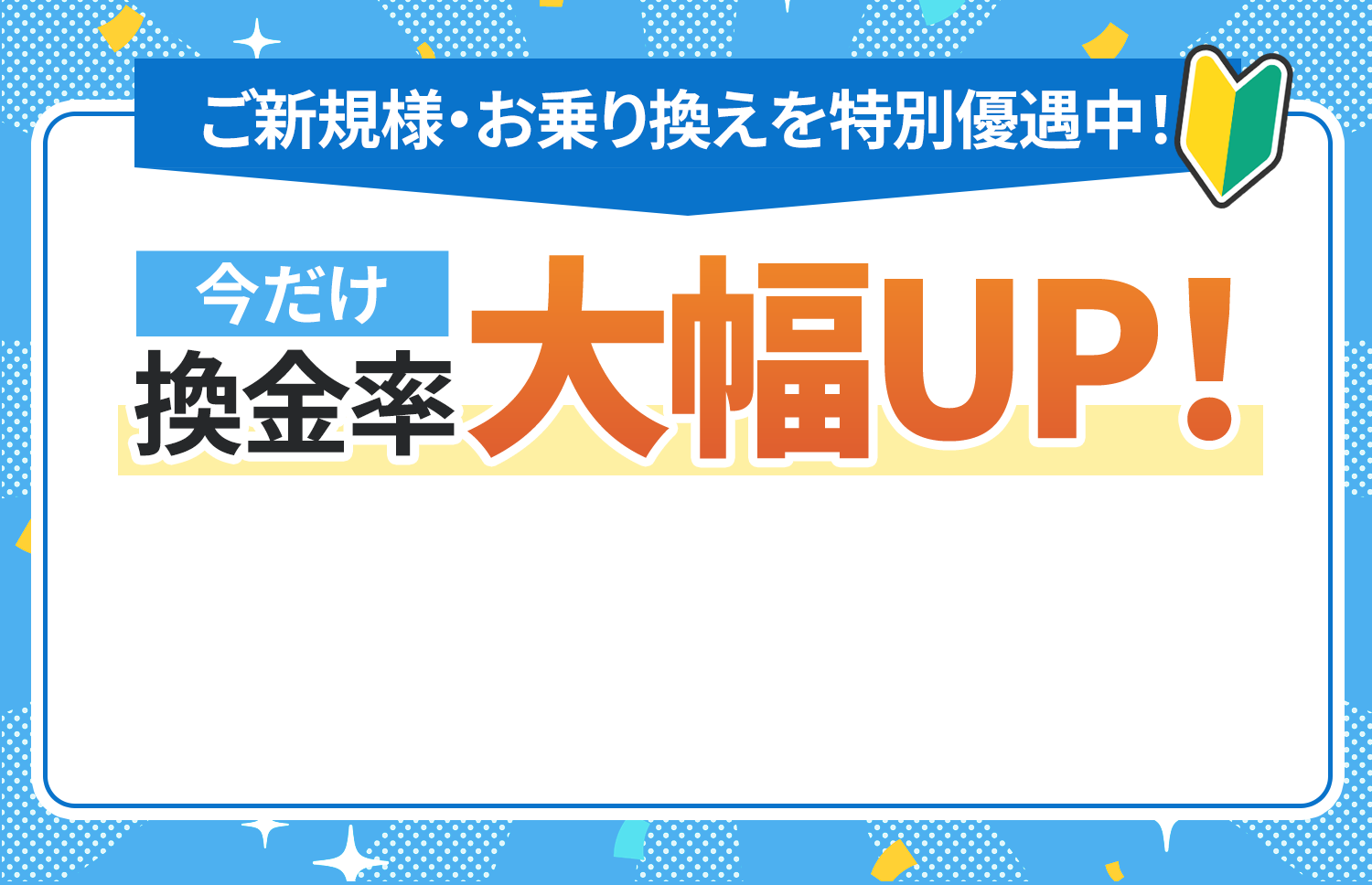 ご新規様・お乗り換えを特別優待中