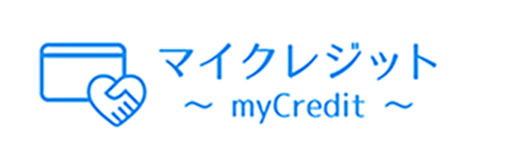 マイクレジット