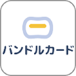 バンドルカード
