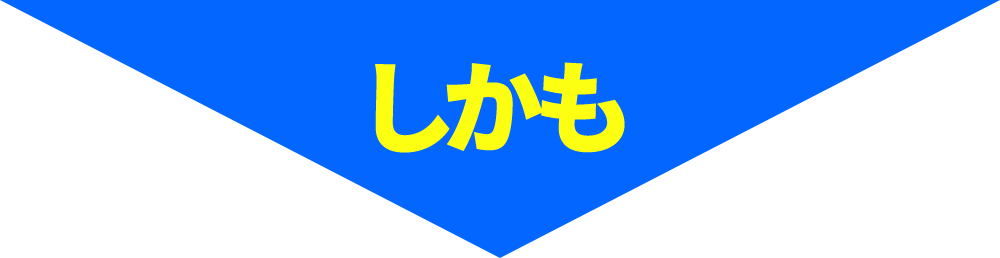しかも