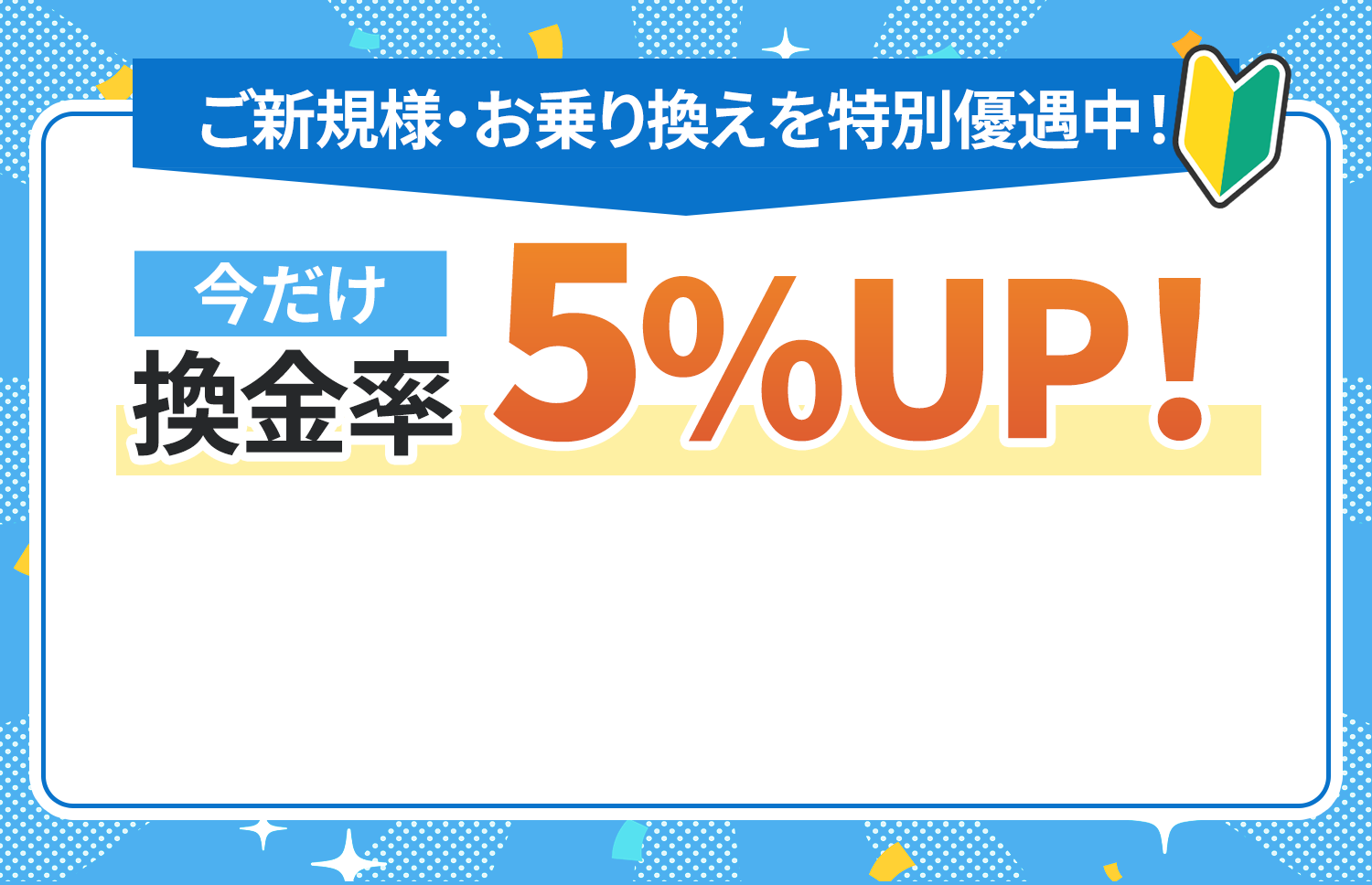 ご新規様・お乗り換えを特別優待中